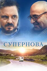 Супернова 2020 постер