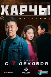 Возмездие 2023 постер