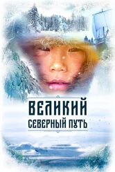 Великий северный путь 2019 постер