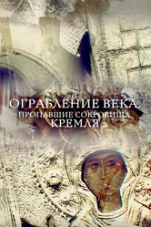 Ограбление века. Пропавшие сокровища Кремля 2017 постер