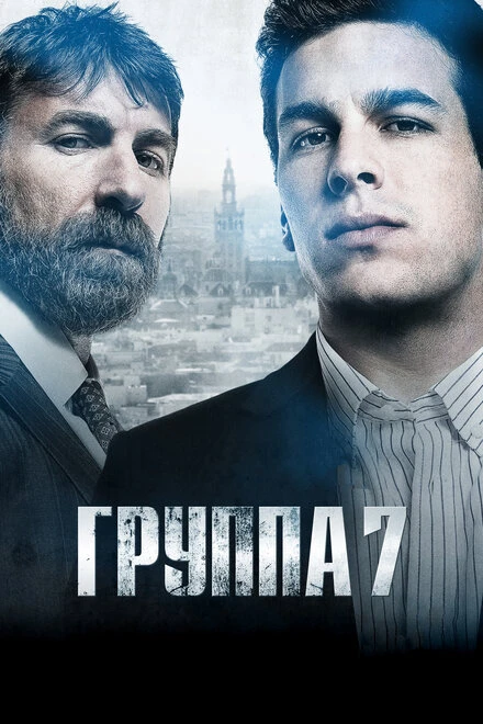 Постер Группа 7 2011