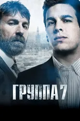 Группа 7 2011 постер