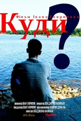 Куда? 2013 постер
