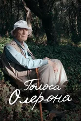 Голоса Олерона 2022 постер