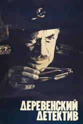 Деревенский детектив 1969 постер