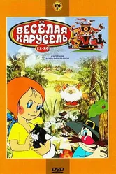 Веселая карусель № 17 1986 постер