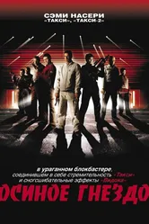 Осиное гнездо 2001 постер