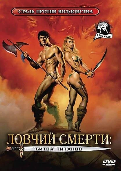 Постер Ловчий смерти 2: Битва титанов 1987