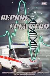 Верное средство 2012 постер