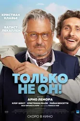 Только не он! 2024 постер