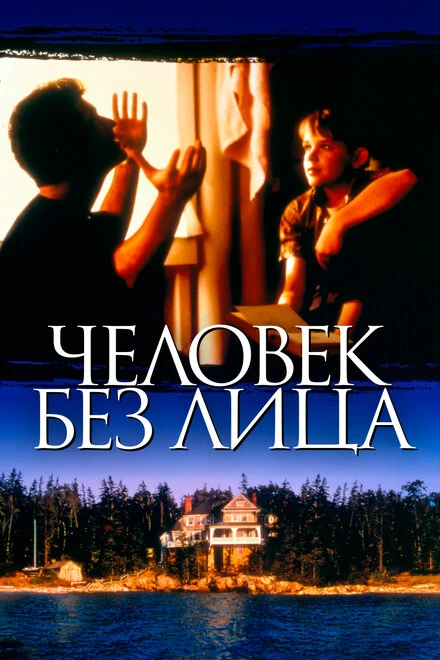 Постер Человек без лица 1993