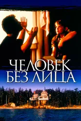 Человек без лица 1993 постер