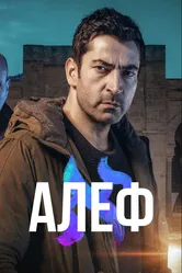 Алеф 2020 постер