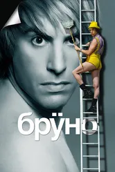 Бруно 2009 постер