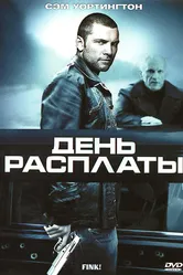 День расплаты 2005 постер