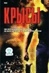 Крысы 2001, Чехия постер