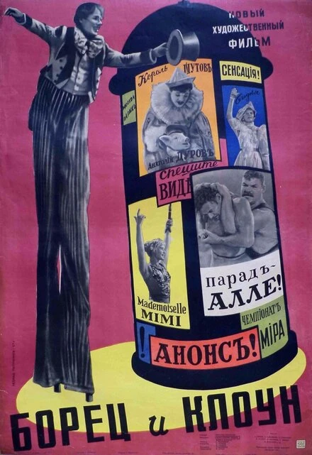 Постер Борец и клоун 1957
