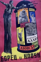 Борец и клоун 1957 постер