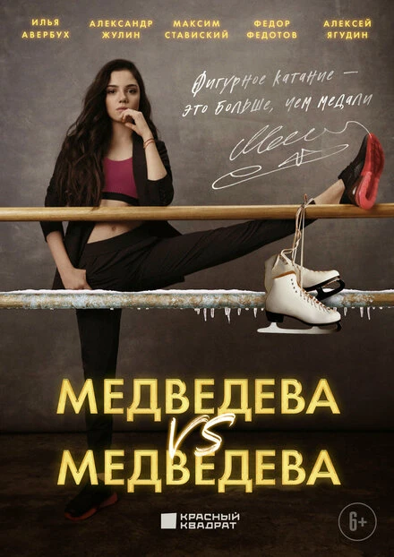 Постер Медведева против Медведевой 2023