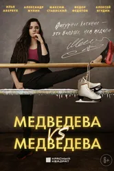 Медведева против Медведевой 2023 постер