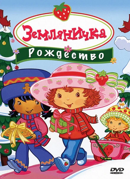 Постер Земляничка: Рождество 2003