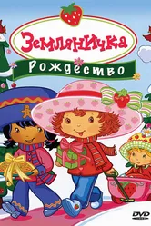 Земляничка: Рождество 2003 постер