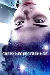 Сверхъестественное 2018 постер