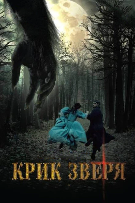 Постер Крик зверя 2010