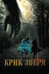 Крик зверя 2010 постер