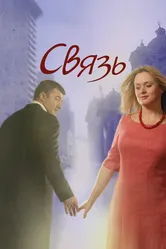 Связь 2006 постер