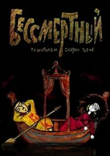 Постер Бессмертный 2012