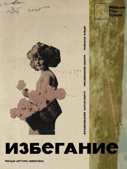Постер Избегание 2025