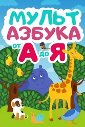 Мульт Азбука 2018 постер