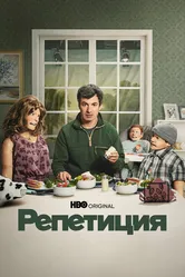 Репетиция 2022 постер