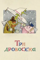 Три дровосека 1959 постер