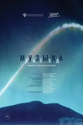 Музыка звезд 2023 постер