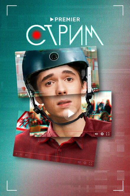 Постер Стрим 2022