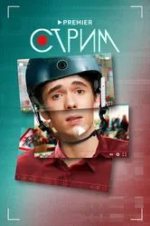Стрим 2022 постер