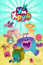 Ум и Хрум 2022 постер