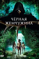 Черная жемчужина 2008 постер