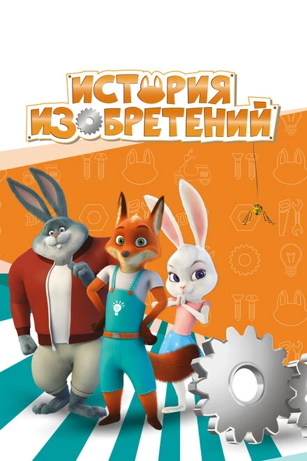 Постер История изобретений 2020