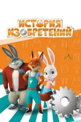 История изобретений 2020 постер