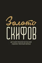 Золото скифов null постер