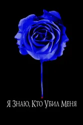 Я знаю, кто убил меня 2007 постер