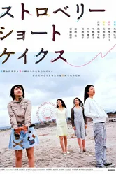 Клубничные пирожные 2006 постер