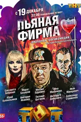 Пьяная фирма 2016 постер