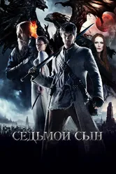 Седьмой сын 2014 постер