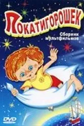 Покатигорошек 1990 постер
