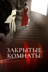 Закрытые комнаты 2015 постер
