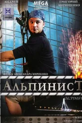Альпинист 2008 постер